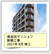 南金田マンション新築工事　2021年8月竣工
