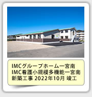 IMCグループホーム一宮南、IMC看護小規模多機能一宮南新築工事　2022年10月 竣工
