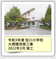 令和3年度佐川小学校大規模改修工事　2022年2月 竣工